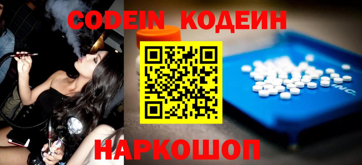 Codein Purple Drank Владивосток