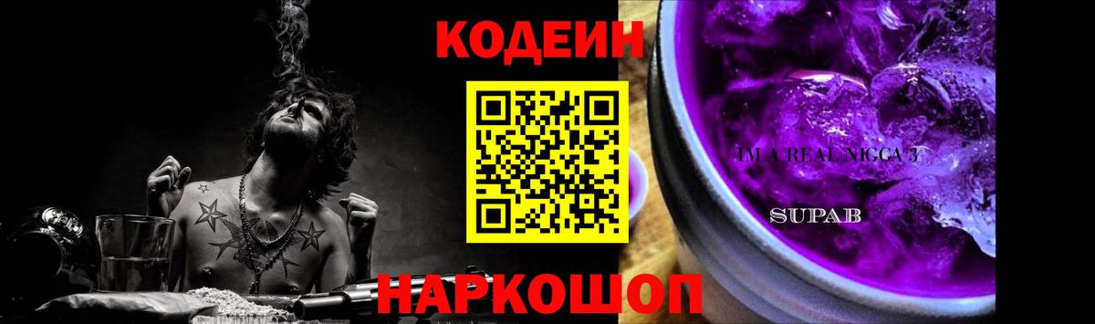 Кодеиновый сироп Lean напиток Lean (лин)  Codein Purple Drank  Владивосток  Вход с VPN 